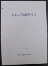 金屑古墳調査報告