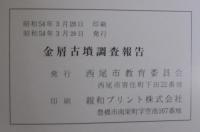 金屑古墳調査報告