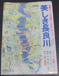 遊歩図鑑パート3　　美しき長良川 : パノラマ・マップ付