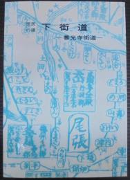 庶民の道下街道 : 善光寺街道