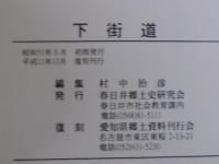 庶民の道下街道 : 善光寺街道