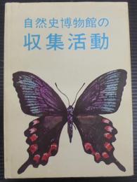 自然史博物館の収集活動