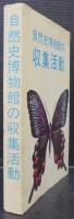 自然史博物館の収集活動