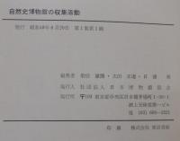 自然史博物館の収集活動