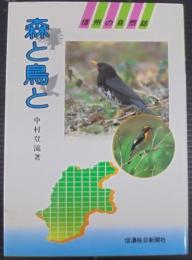 森と鳥と