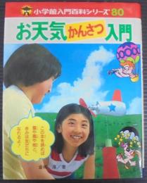 お天気かんさつ入門