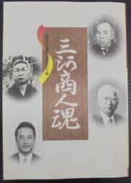 三河商人魂　「角文」進取の百三十年
