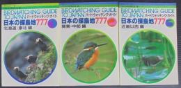 日本の探鳥地777 : バードウォッチング・ガイド