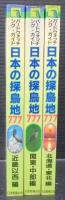 日本の探鳥地777 : バードウォッチング・ガイド