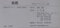 化石　万有ガイド・シリーズ29
