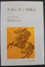 ナポレオン発掘記