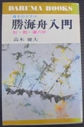 勝海舟入門