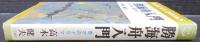 勝海舟入門