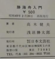 勝海舟入門