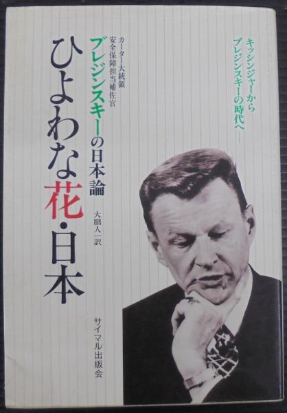 【2024福袋】 ひよわな花・日本 : 分析と警告(ズビグネフ・ブレジンスキー著 その他