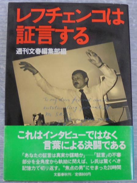 中古】 レフチェンコは証言する/文藝春秋/週刊文春編集部