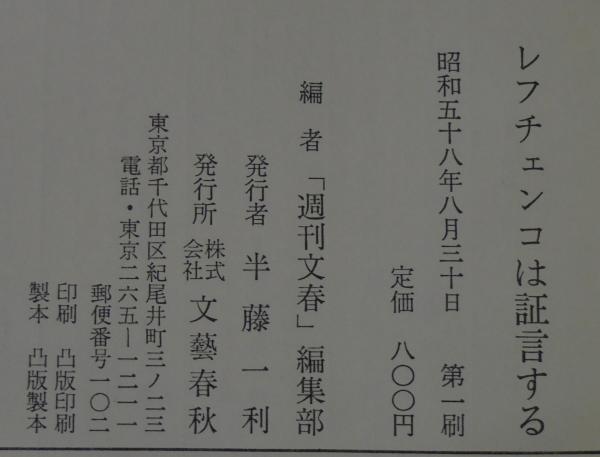 レフチェンコは証言する / 古本、中古本、古書籍の通販は「日本の