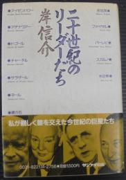 二十世紀のリーダーたち