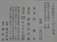 二十世紀のリーダーたち