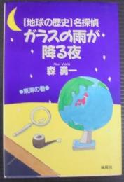 「地球の歴史」名探偵 ガラスの雨が降る夜