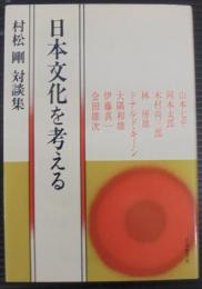 日本文化を考える : 村松剛対談集