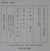 日本文化を考える : 村松剛対談集