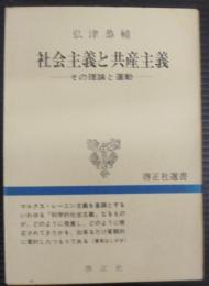 社会主義と共産主義 : その理論と運動