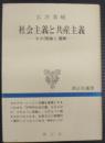 社会主義と共産主義 : その理論と運動 ＜啓正社選書＞