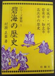 碧海の歴史 : 安城市・刈谷市・碧南市・知立市・高浜市の歴史