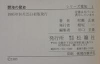 碧海の歴史 : 安城市・刈谷市・碧南市・知立市・高浜市の歴史