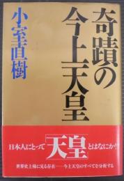奇蹟の今上天皇