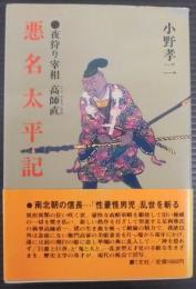 悪名太平記 : 夜狩り宰相高師直