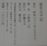 悪名太平記 : 夜狩り宰相高師直