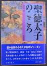 聖徳太子のこころ ＜日本仏教のこころ＞