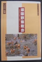 湖国野鳥散歩 : 湖国の美しい自然よ、野鳥よ、人々よ、ありがとう : 続おじいちゃんからの贈り物