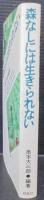 森なしには生きられない
