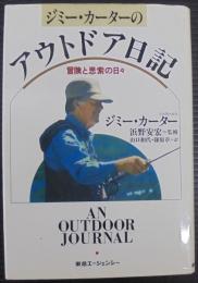 ジミー・カーターのアウトドア日記 : 冒険と思索の日々