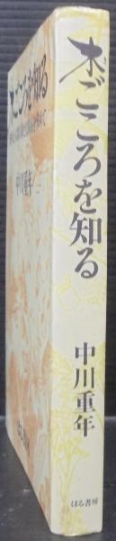 【中古】 木ごころを知る 樹木と人間の新たな関係を求めて/はる書房/中川重年 木ごころを知る : 樹木と人間の新たな関係を求めて(中川 重年