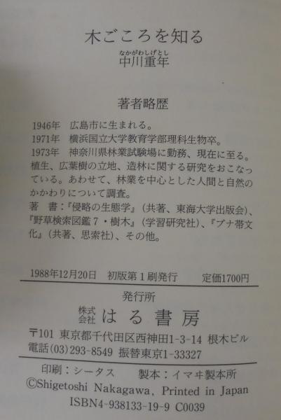 【中古】 木ごころを知る 樹木と人間の新たな関係を求めて/はる書房/中川重年 木ごころを知る : 樹木と人間の新たな関係を求めて(中川 重年