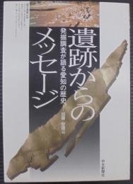遺跡からのメッセージ : 発掘調査が語る愛知の歴史