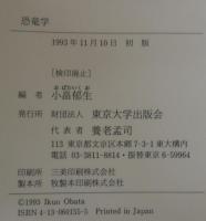 恐竜学