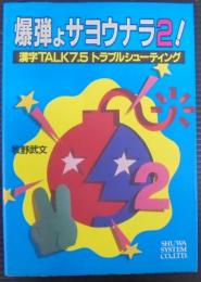 爆弾よサヨウナラ2! : 漢字TALK7.5トラブルシューティング