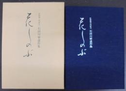 花しのぶ : 石田川翠遺作集