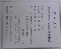 花しのぶ : 石田川翠遺作集