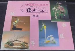 花メニュー12カ月 : 石田流のいけばな