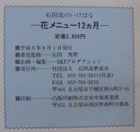 花メニュー12カ月 : 石田流のいけばな