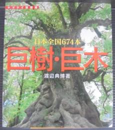 巨樹・巨木 : 日本全国674本