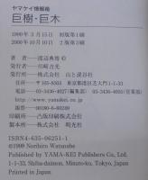 巨樹・巨木 : 日本全国674本