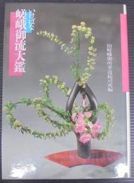 いけばな嵯峨御流大鑑