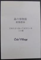 森の博物館原物標本 : 日本人として知っておきたい木30種